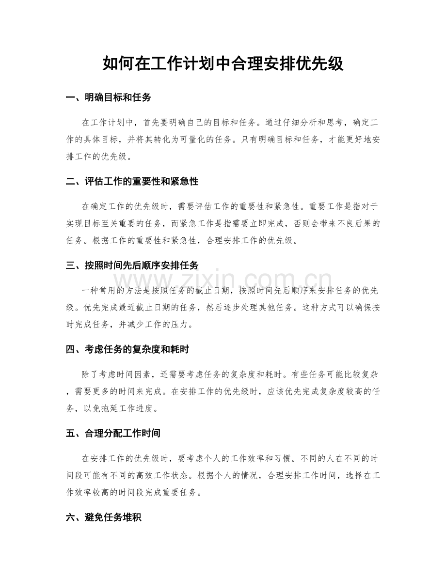 如何在工作计划中合理安排优先级.docx_第1页