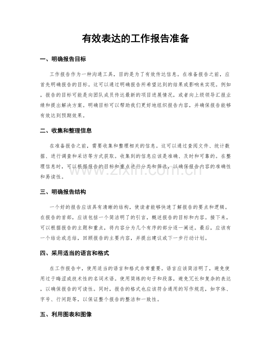 有效表达的工作报告准备.docx_第1页