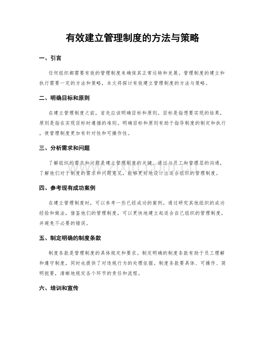 有效建立管理制度的方法与策略.docx_第1页