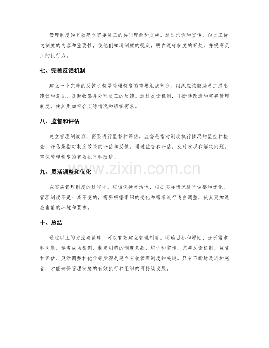 有效建立管理制度的方法与策略.docx_第2页