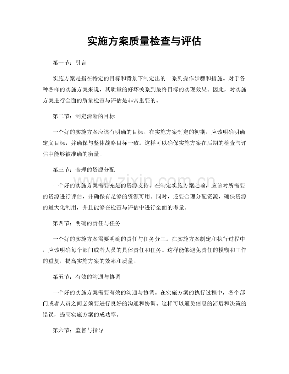 实施方案质量检查与评估.docx_第1页