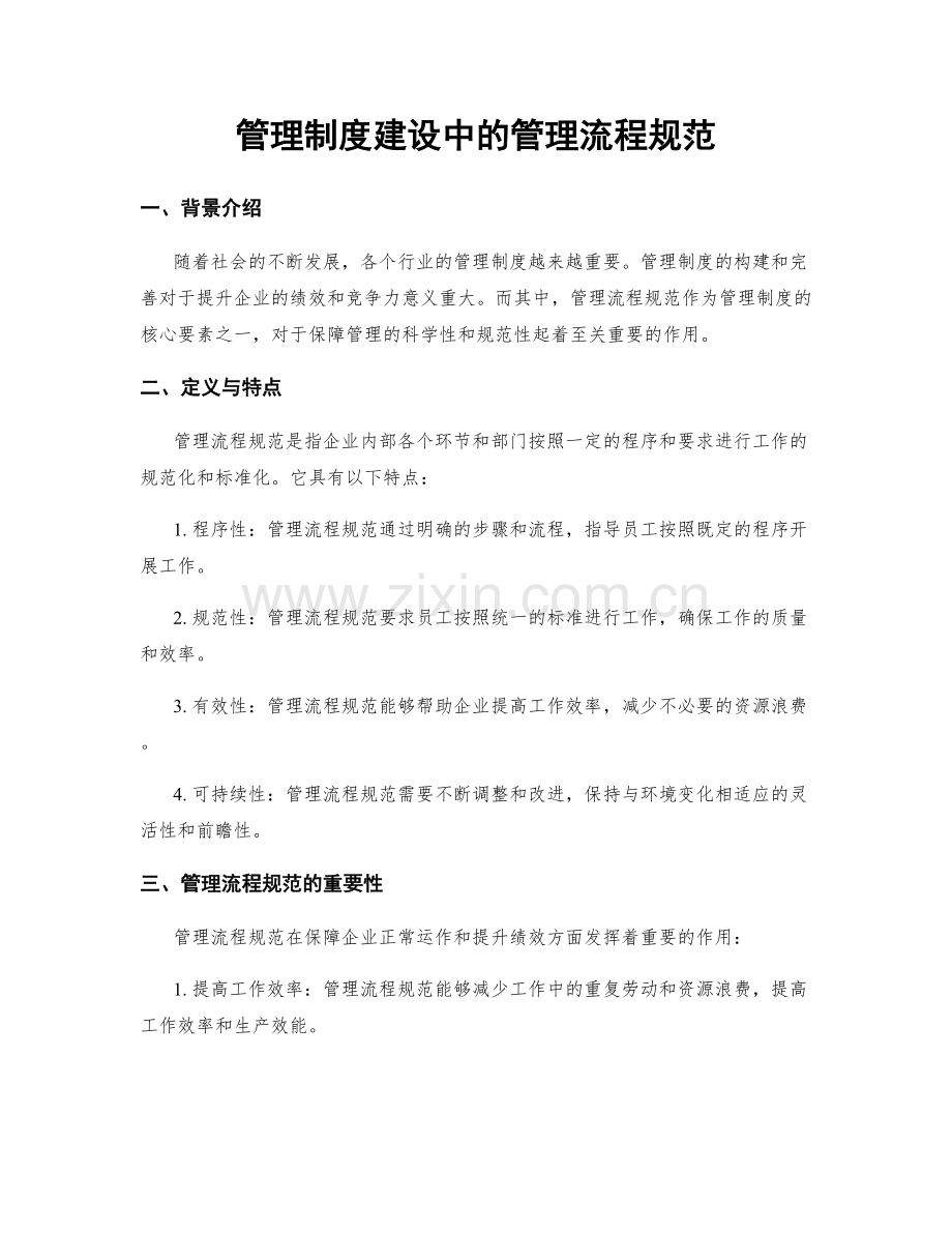 管理制度建设中的管理流程规范.docx_第1页