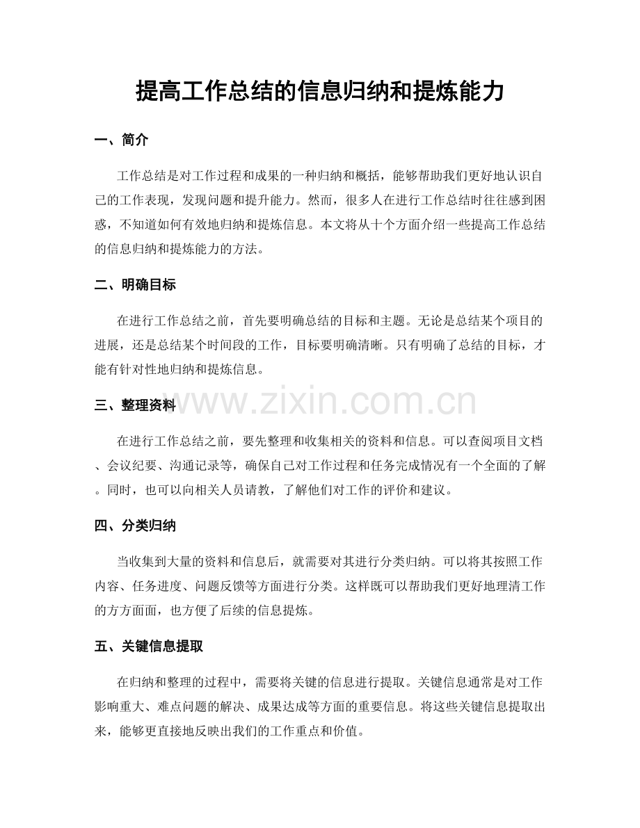 提高工作总结的信息归纳和提炼能力.docx_第1页