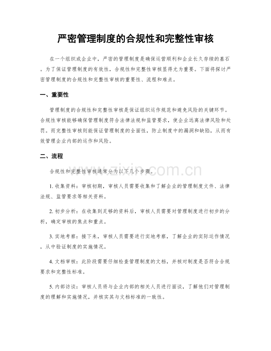 严密管理制度的合规性和完整性审核.docx_第1页