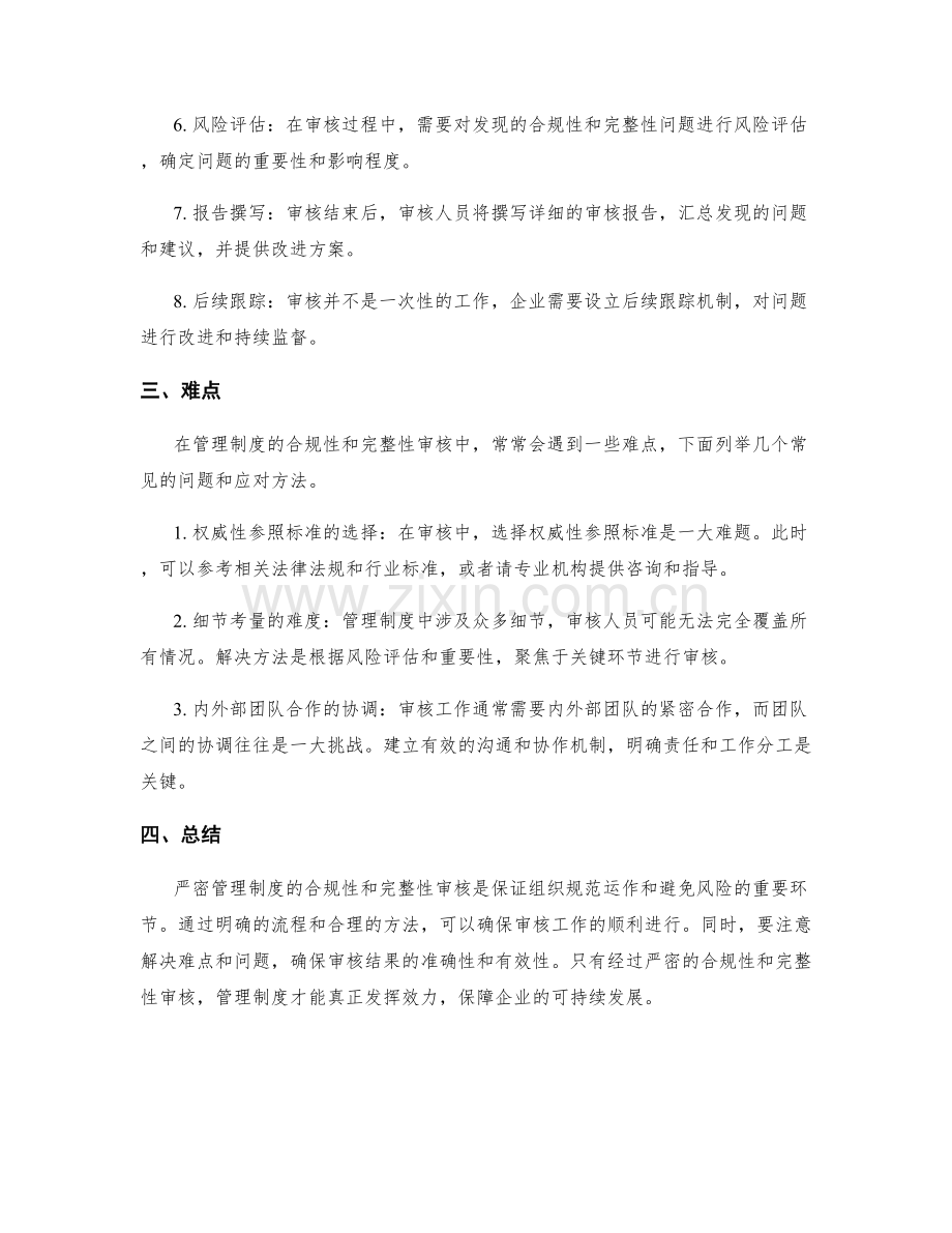 严密管理制度的合规性和完整性审核.docx_第2页