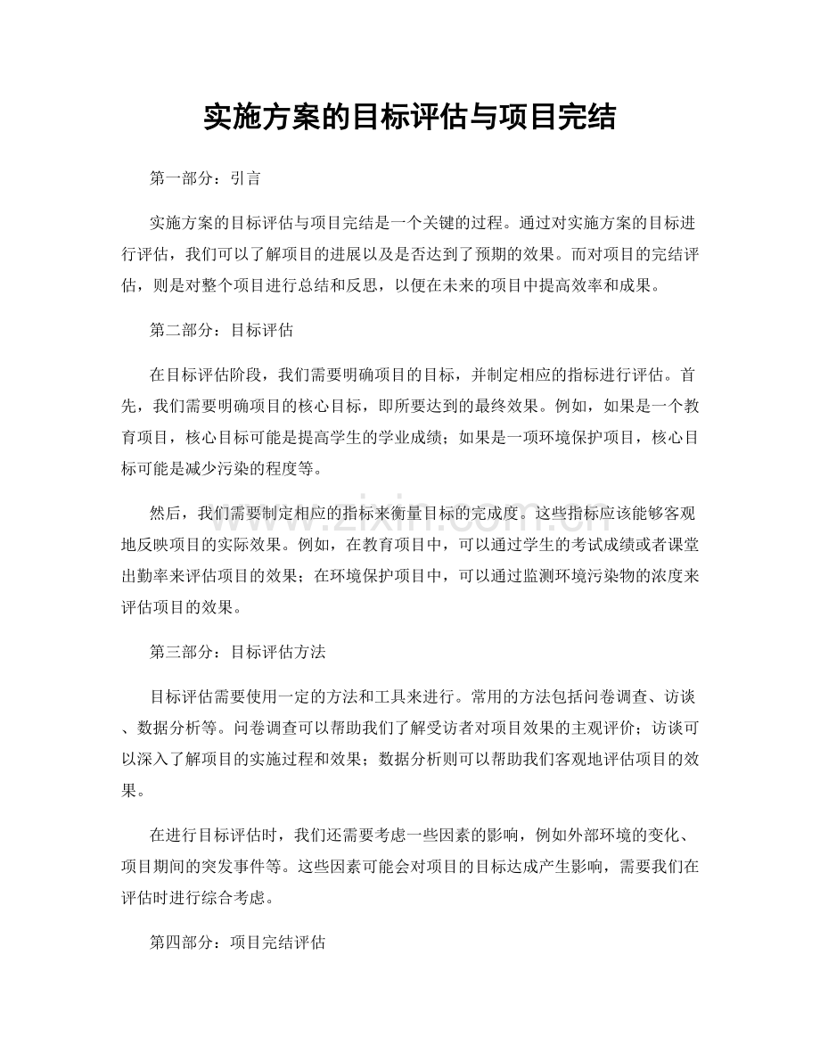 实施方案的目标评估与项目完结.docx_第1页