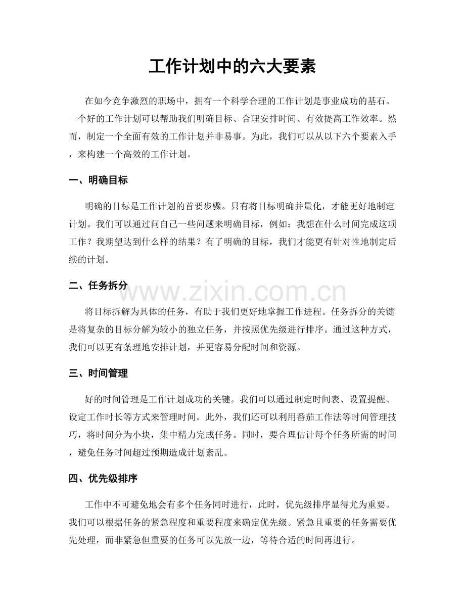 工作计划中的六大要素.docx_第1页