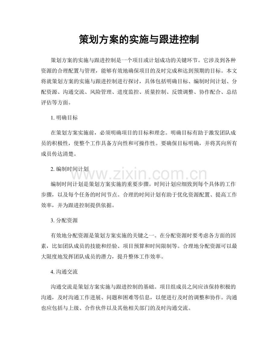 策划方案的实施与跟进控制.docx_第1页