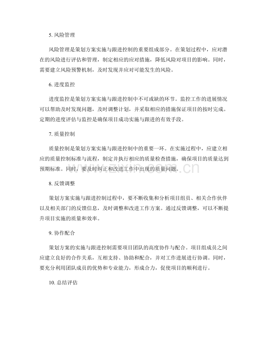 策划方案的实施与跟进控制.docx_第2页