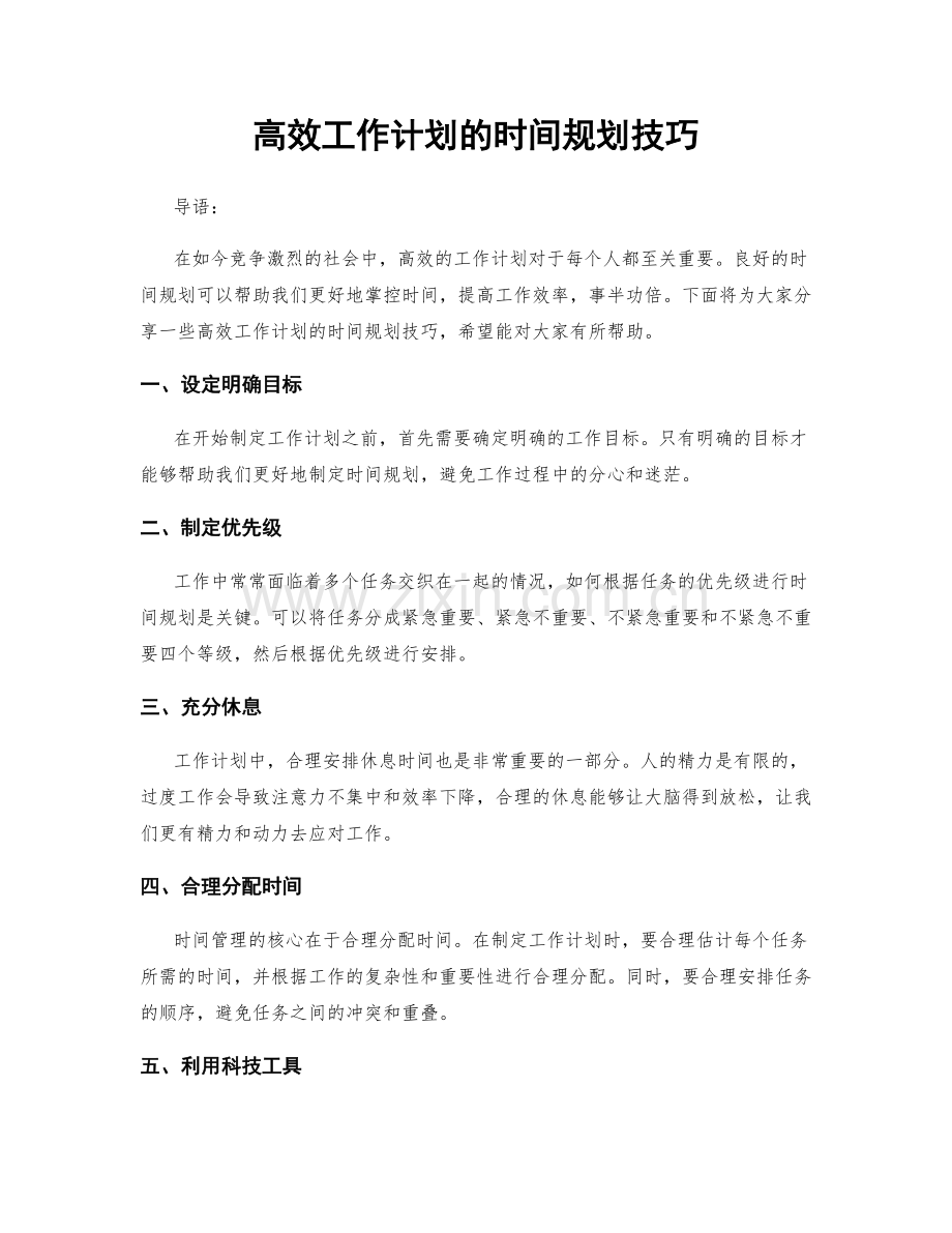 高效工作计划的时间规划技巧.docx_第1页