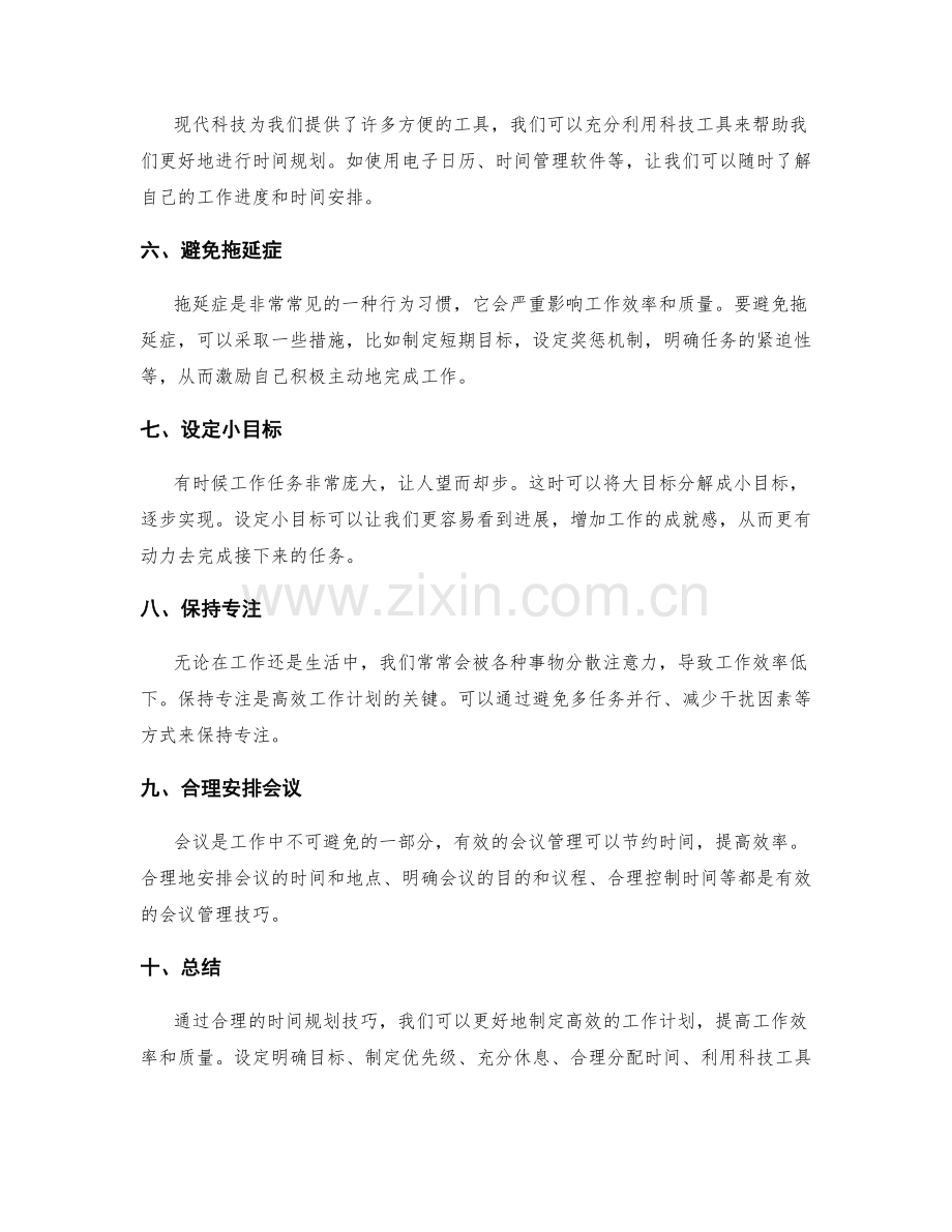 高效工作计划的时间规划技巧.docx_第2页