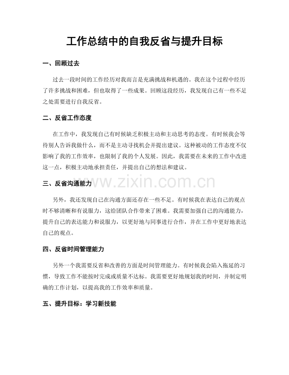 工作总结中的自我反省与提升目标.docx_第1页