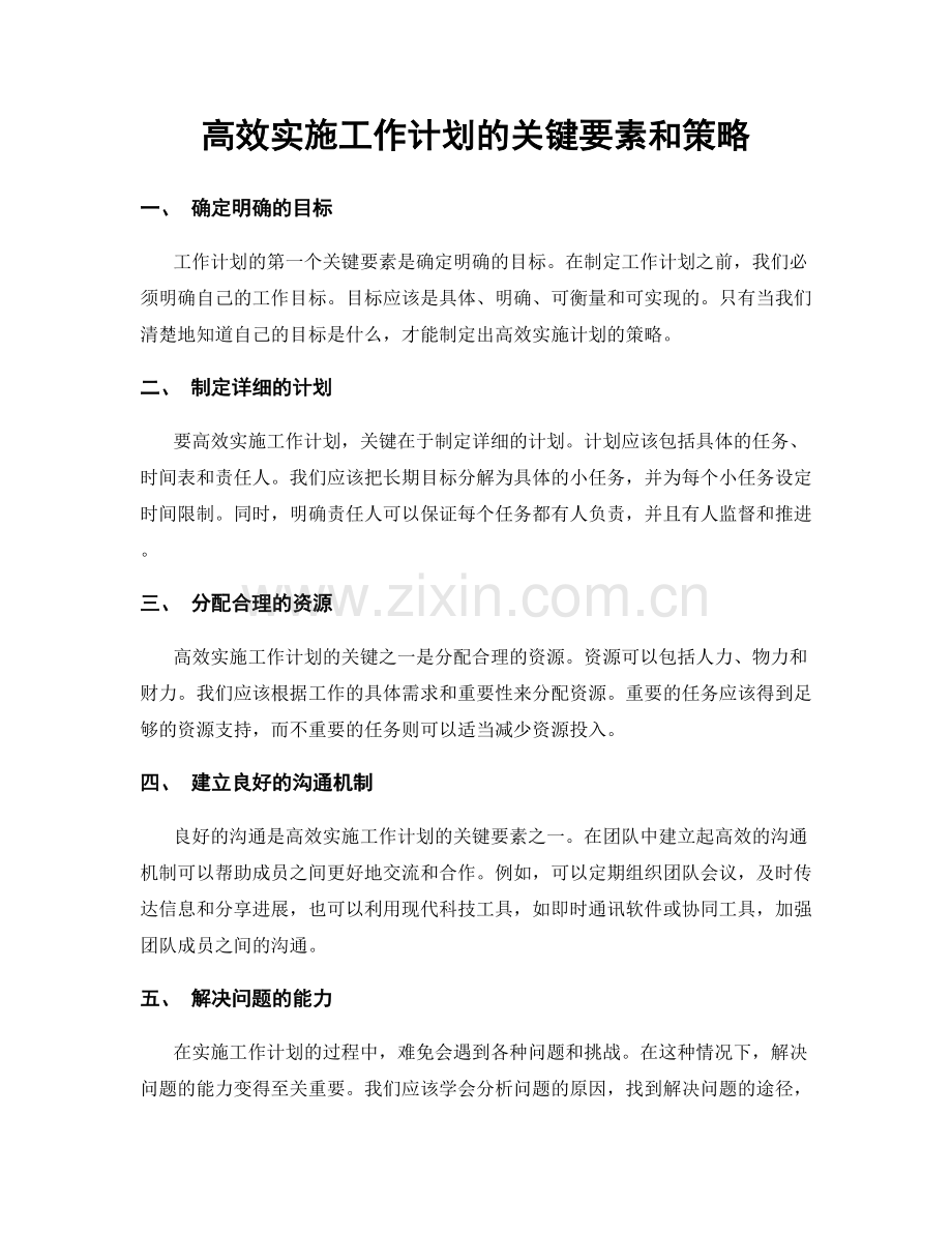 高效实施工作计划的关键要素和策略.docx_第1页