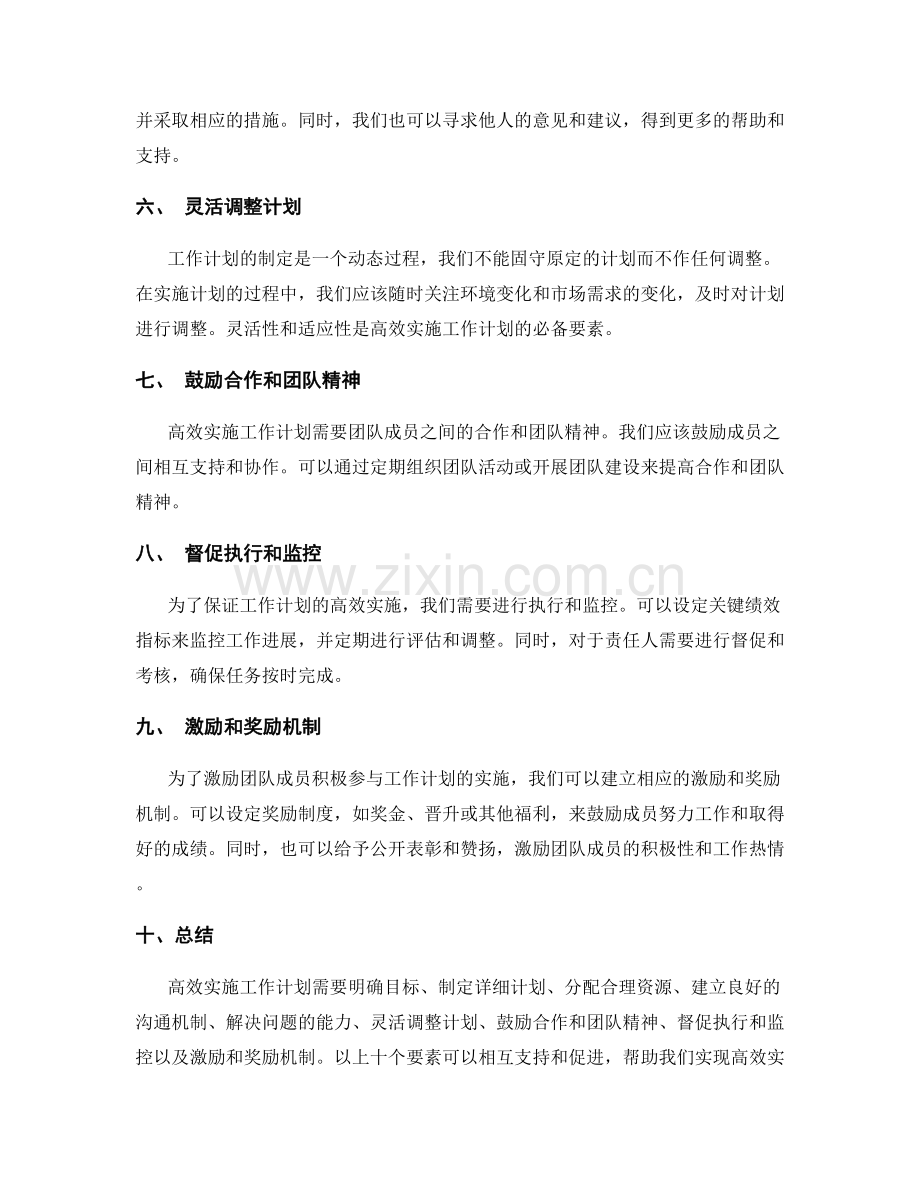 高效实施工作计划的关键要素和策略.docx_第2页