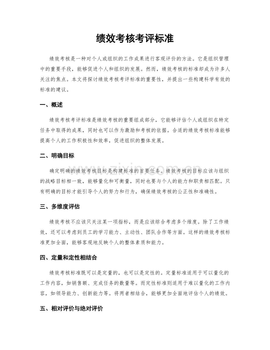 绩效考核考评标准.docx_第1页