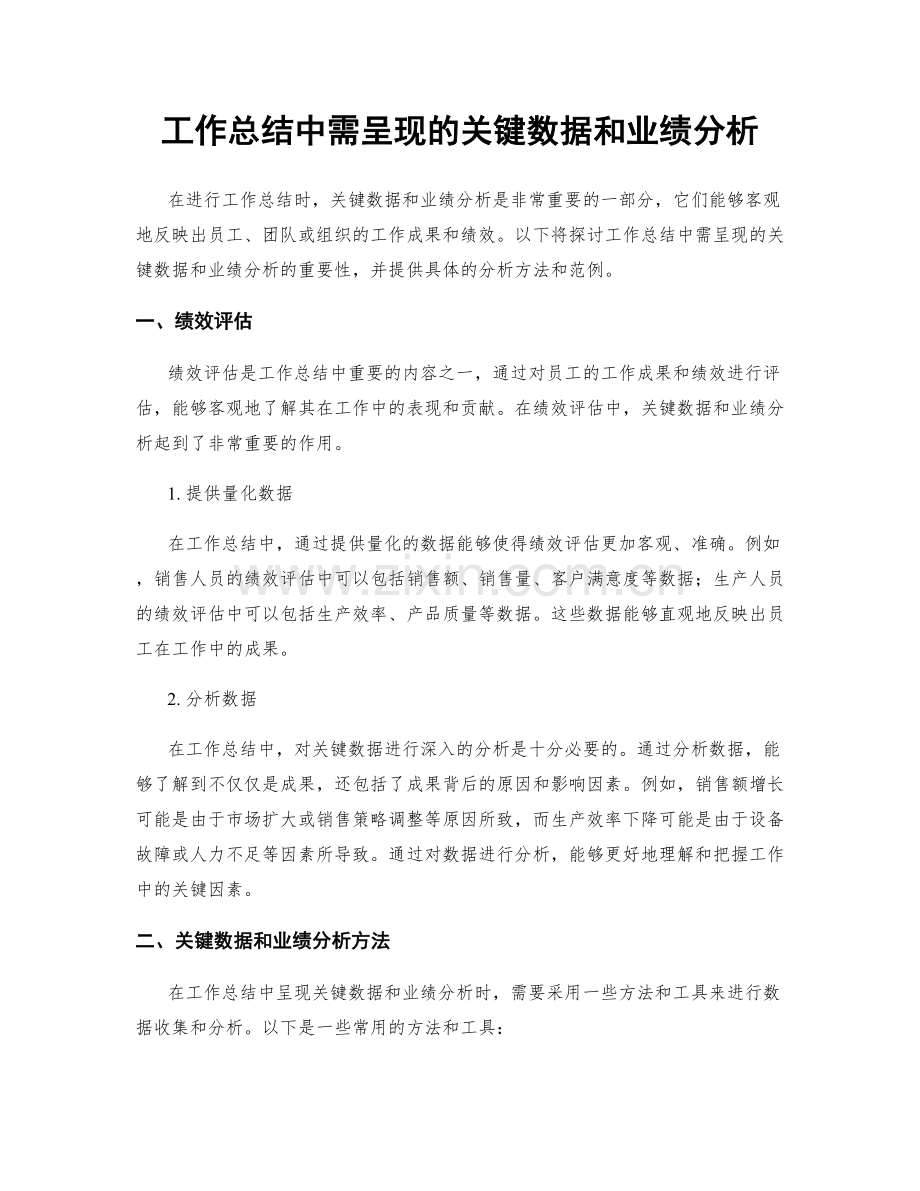 工作总结中需呈现的关键数据和业绩分析.docx_第1页