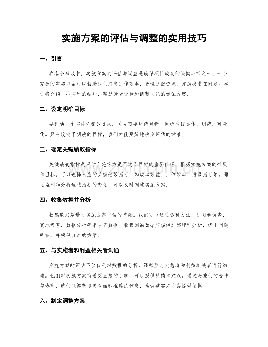 实施方案的评估与调整的实用技巧.docx_第1页