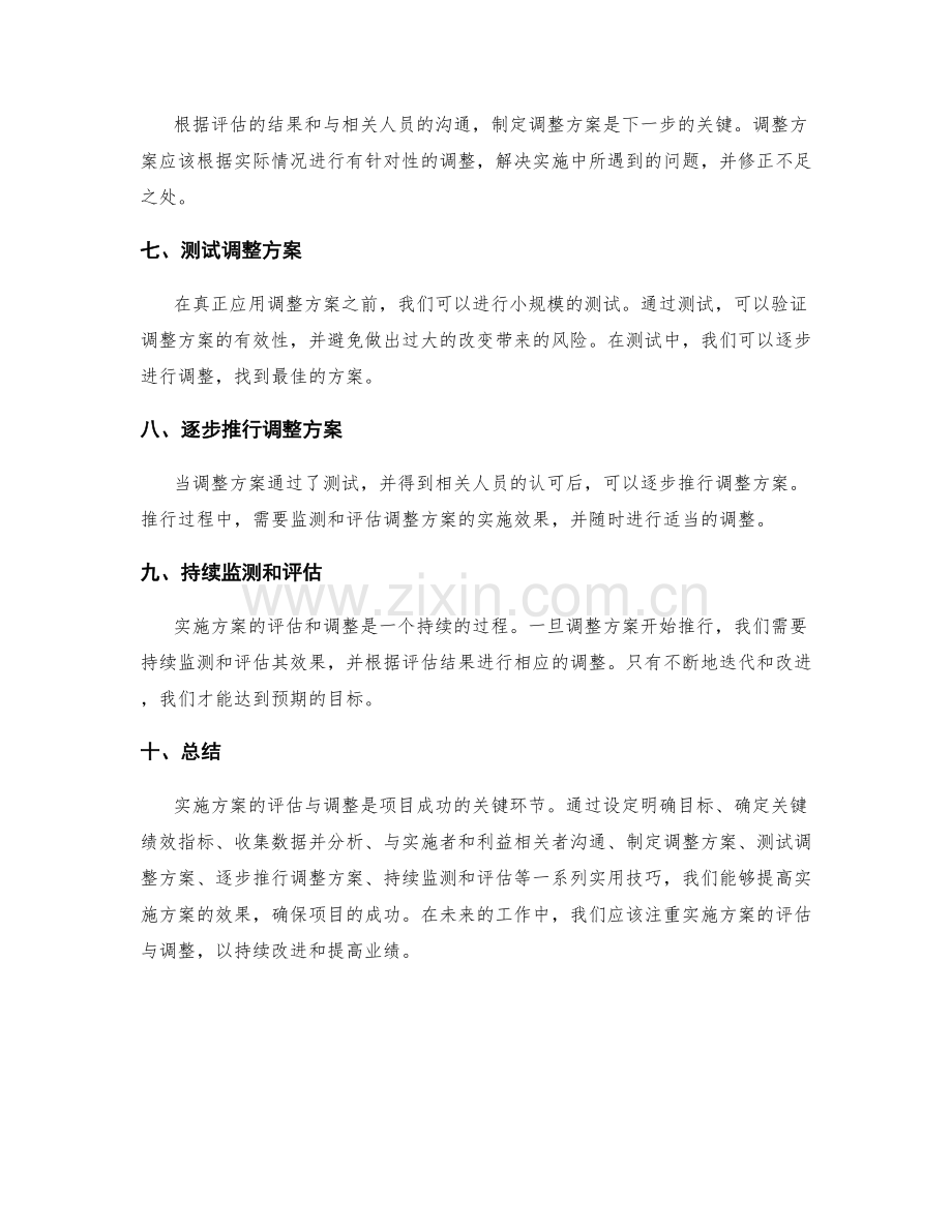 实施方案的评估与调整的实用技巧.docx_第2页