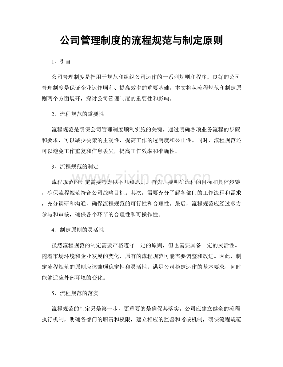 公司管理制度的流程规范与制定原则.docx_第1页