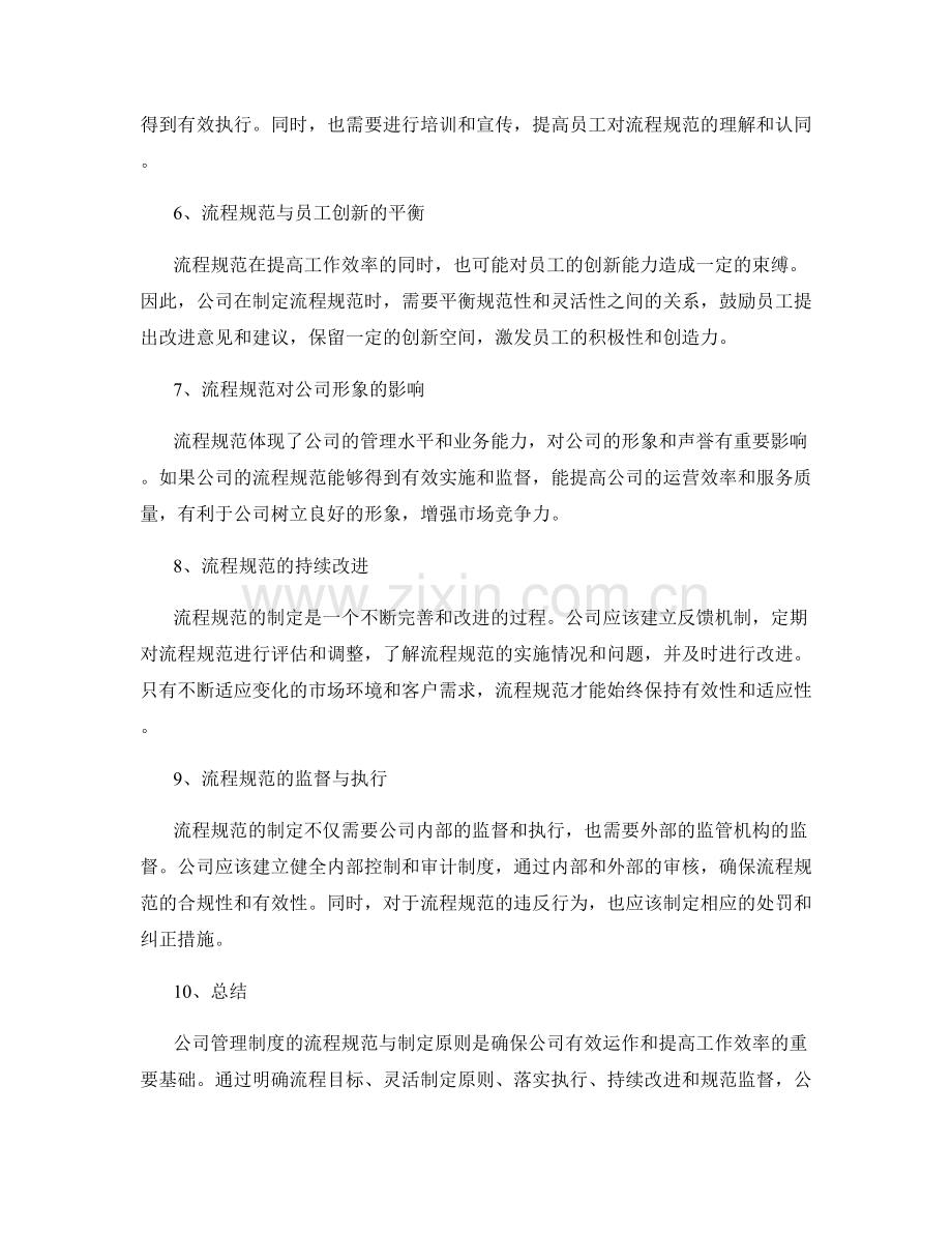 公司管理制度的流程规范与制定原则.docx_第2页