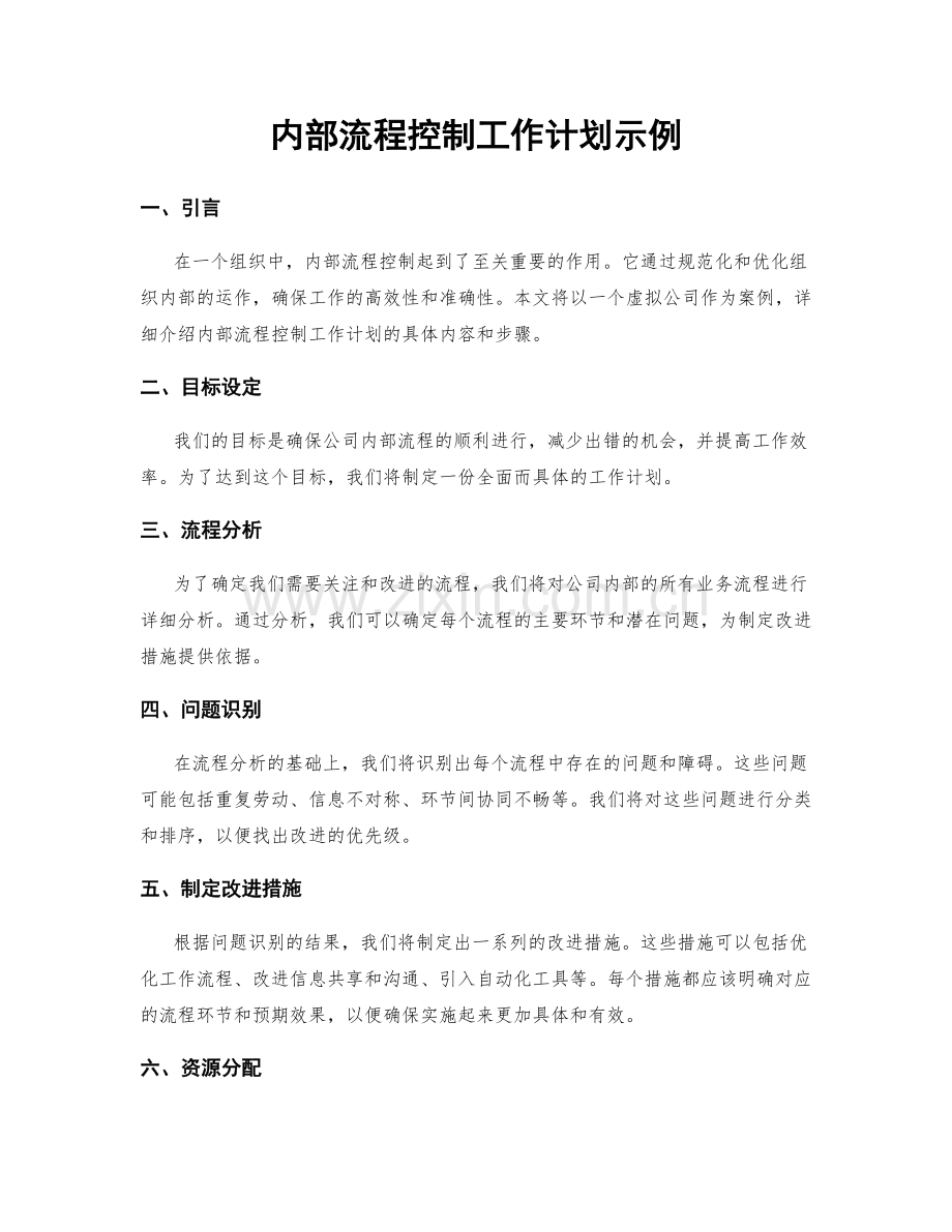 内部流程控制工作计划示例.docx_第1页