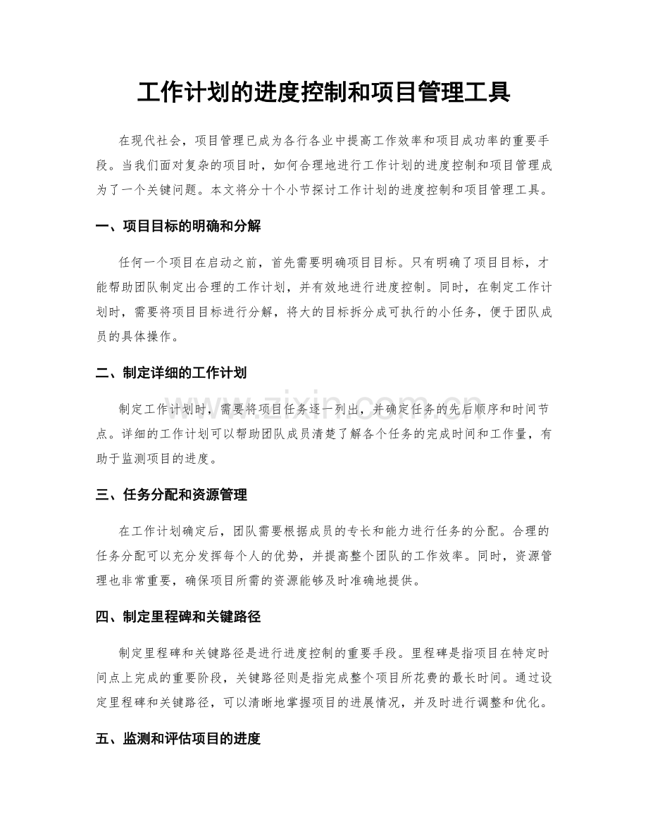 工作计划的进度控制和项目管理工具.docx_第1页