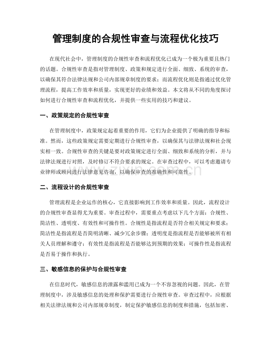 管理制度的合规性审查与流程优化技巧.docx_第1页