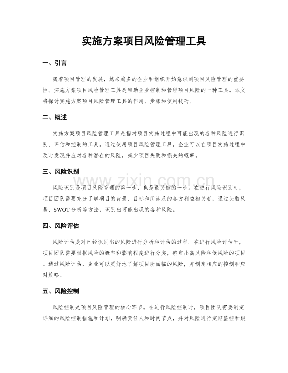 实施方案项目风险管理工具.docx_第1页