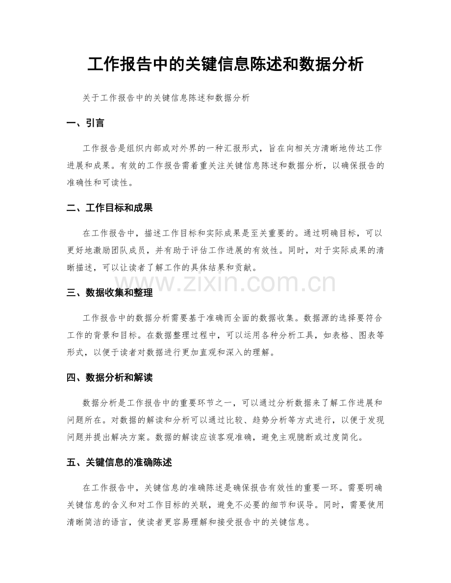 工作报告中的关键信息陈述和数据分析.docx_第1页