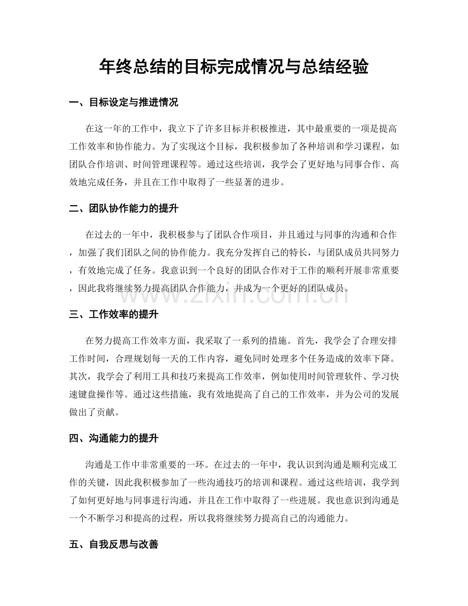 年终总结的目标完成情况与总结经验.docx_第1页