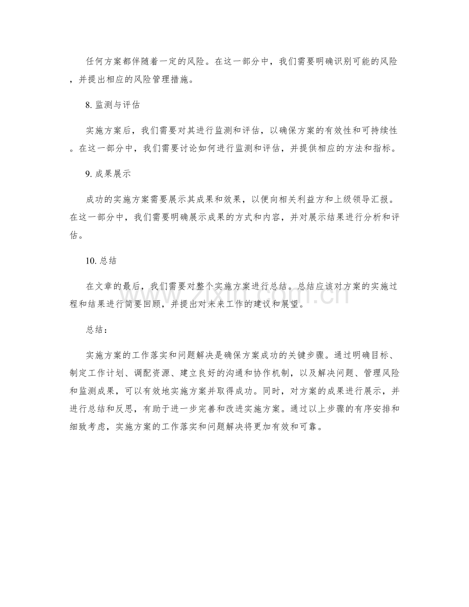 实施方案中的工作落实和问题解决.docx_第2页