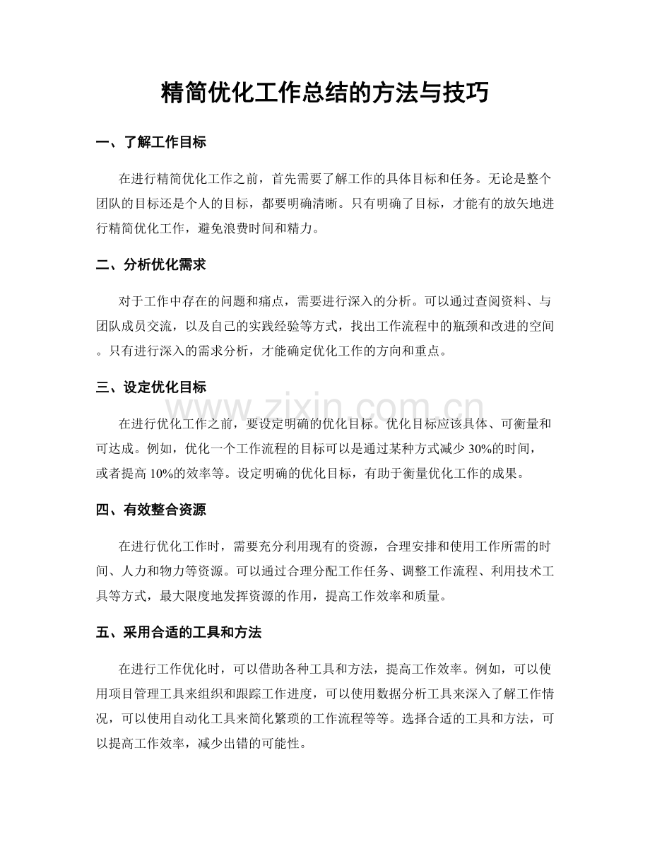 精简优化工作总结的方法与技巧.docx_第1页