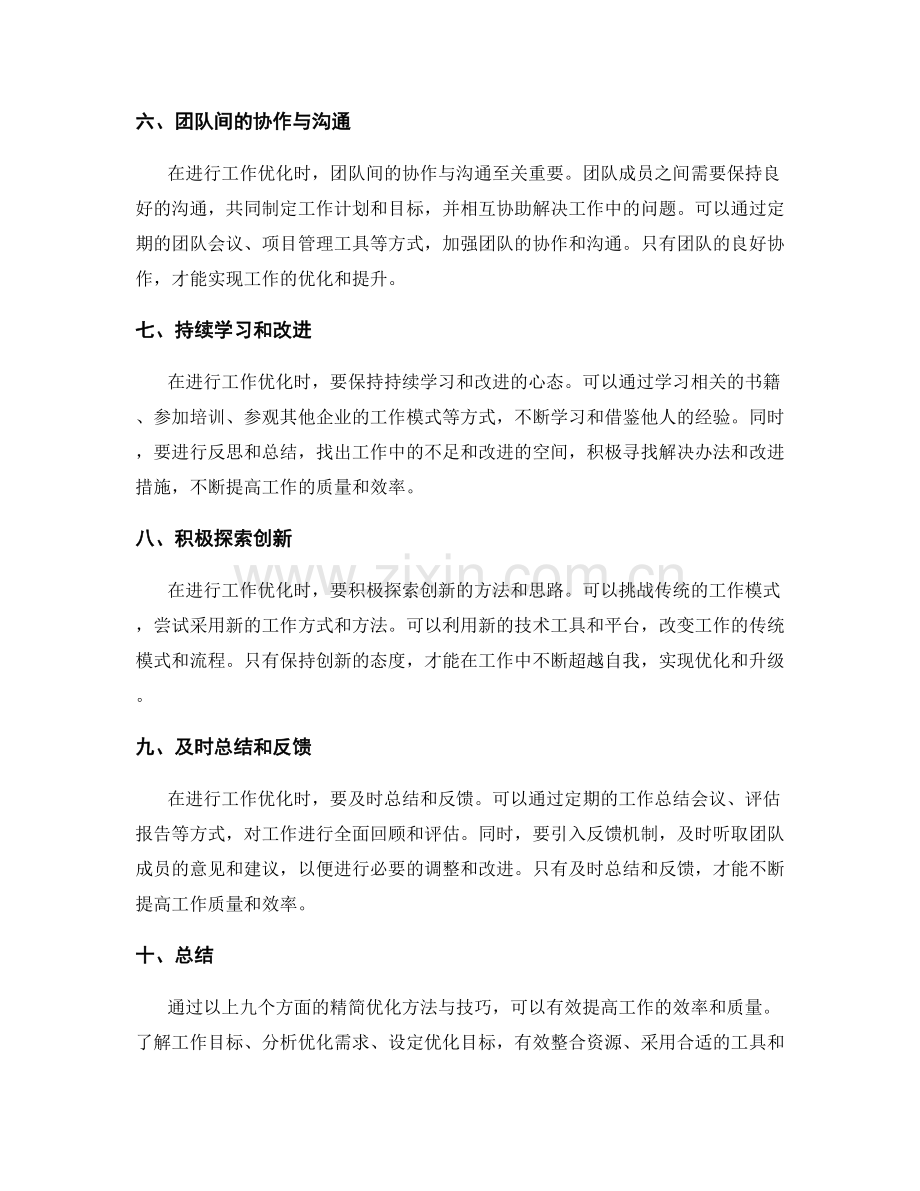 精简优化工作总结的方法与技巧.docx_第2页