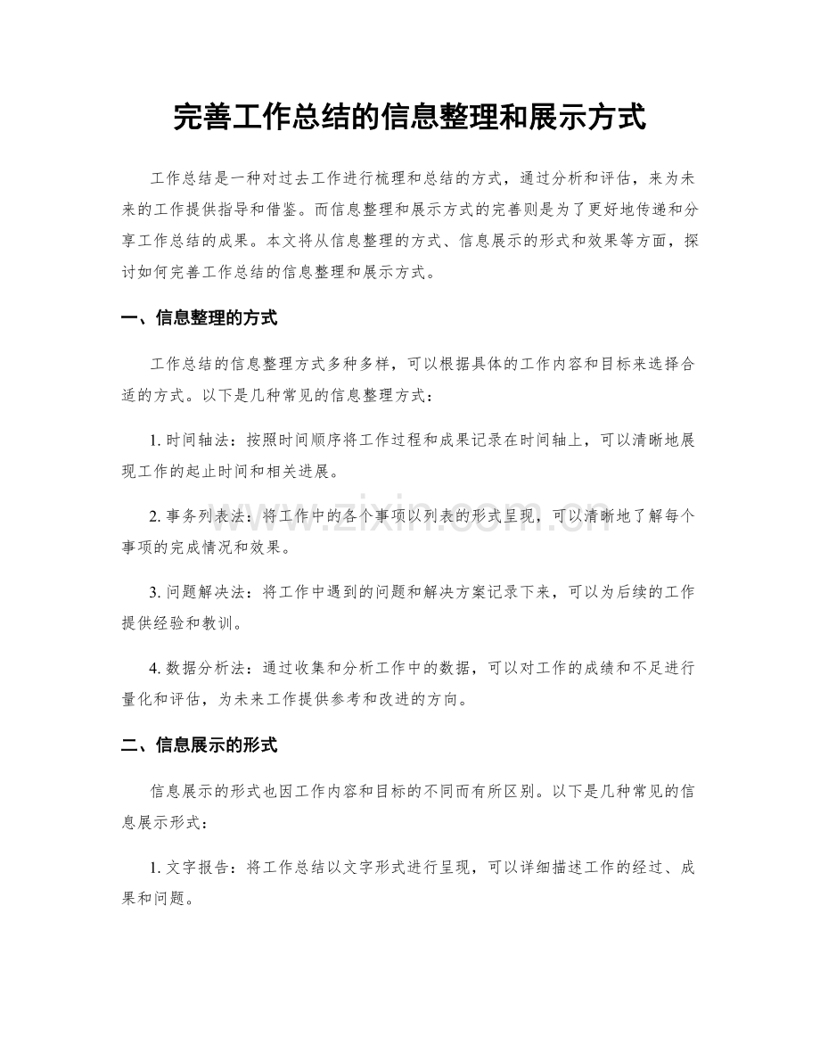 完善工作总结的信息整理和展示方式.docx_第1页