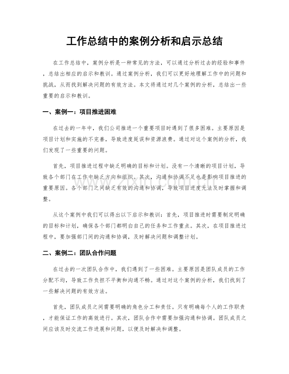 工作总结中的案例分析和启示总结.docx_第1页