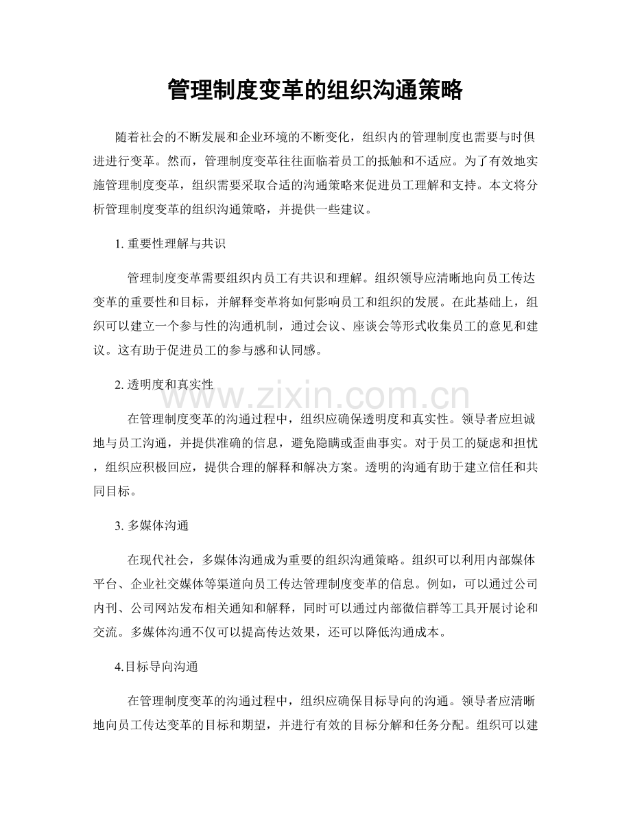 管理制度变革的组织沟通策略.docx_第1页