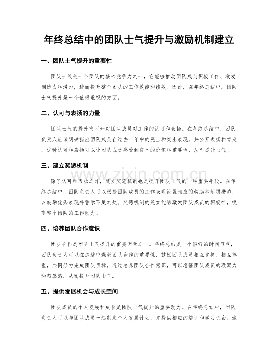 年终总结中的团队士气提升与激励机制建立.docx_第1页