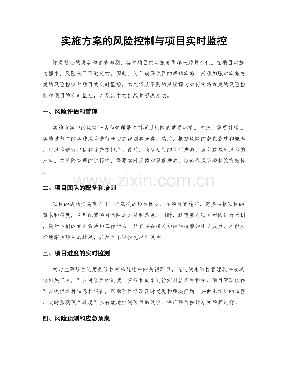 实施方案的风险控制与项目实时监控.docx_第1页