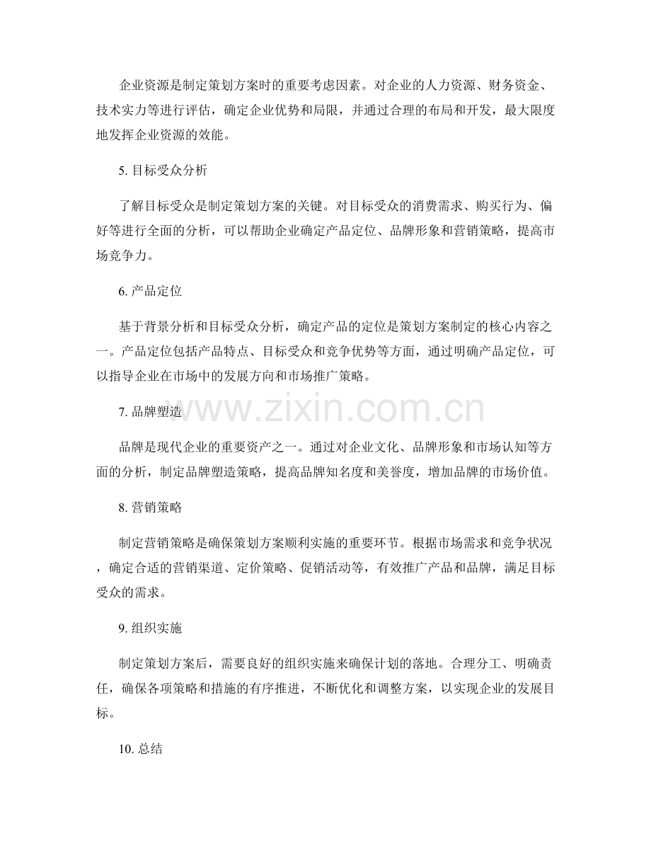 制定策划方案的背景分析与定位.docx_第2页