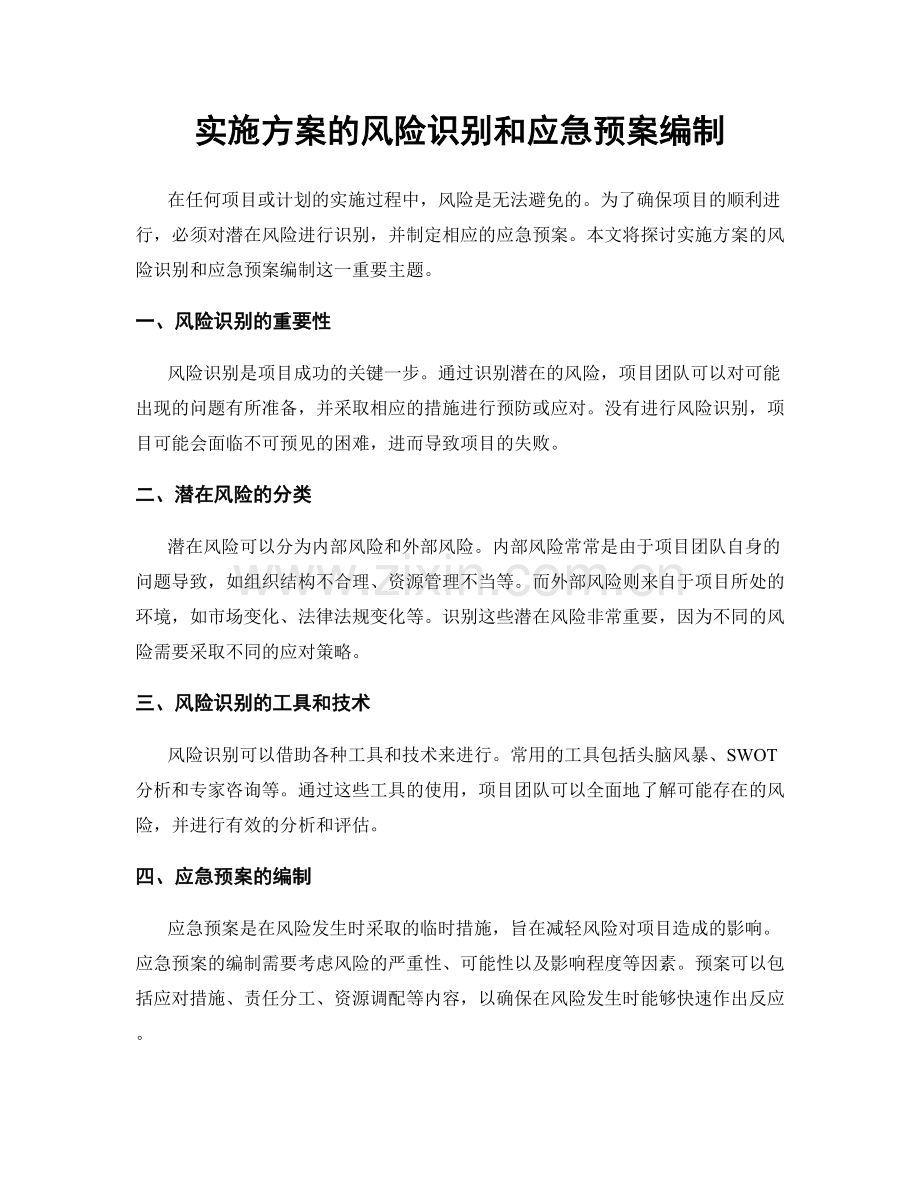 实施方案的风险识别和应急预案编制.docx_第1页