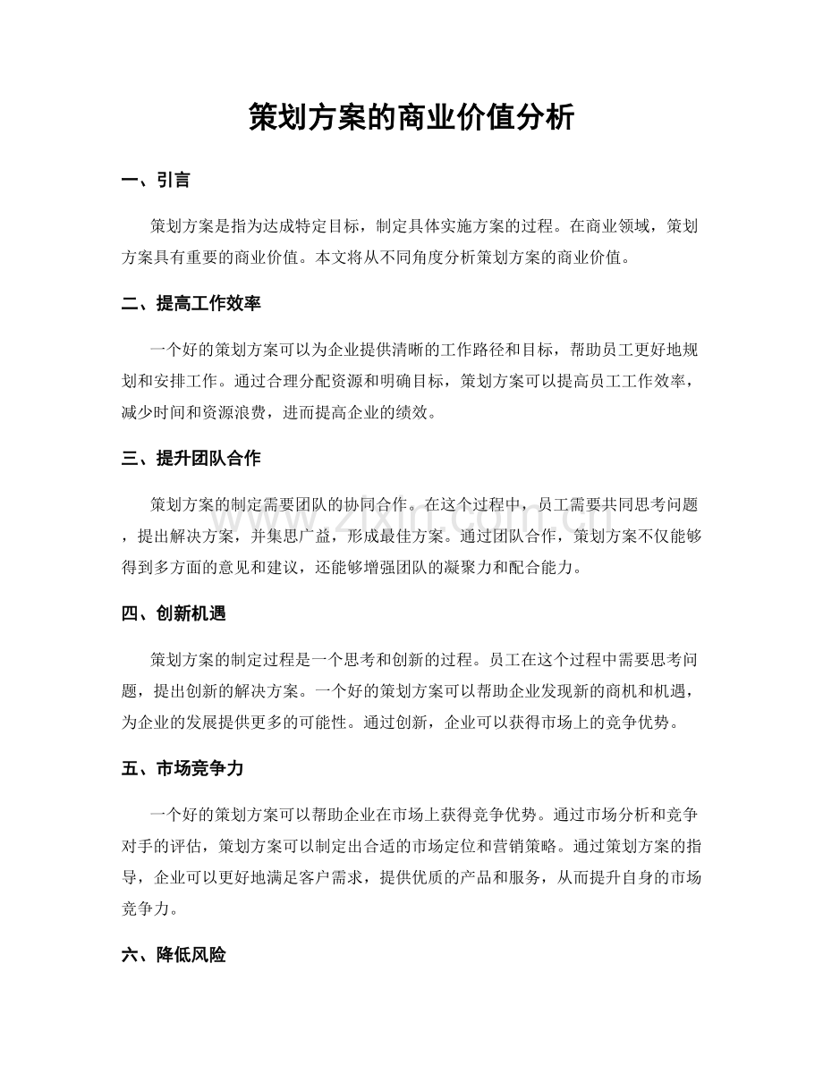 策划方案的商业价值分析.docx_第1页