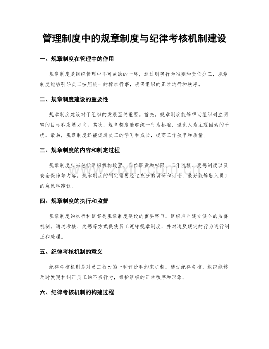 管理制度中的规章制度与纪律考核机制建设.docx_第1页