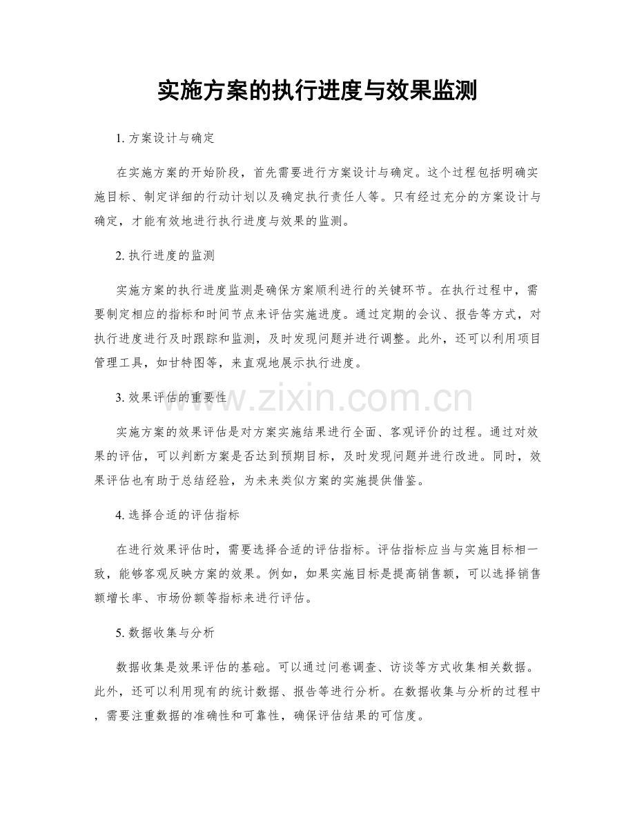 实施方案的执行进度与效果监测.docx_第1页