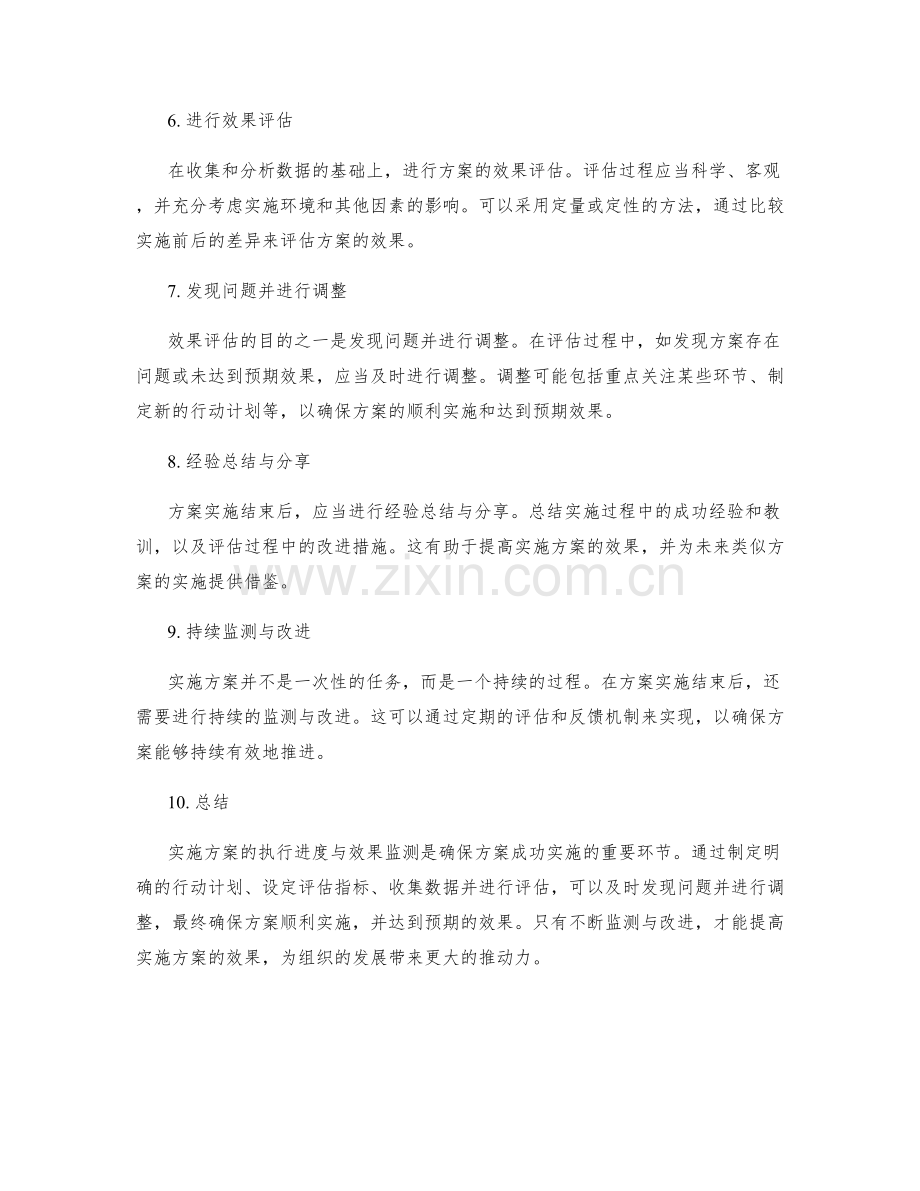 实施方案的执行进度与效果监测.docx_第2页