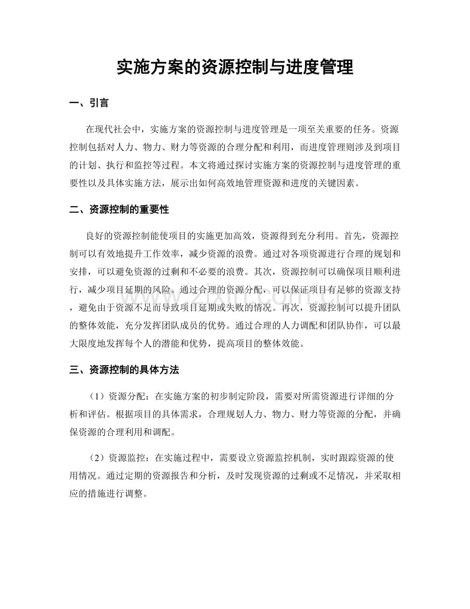 实施方案的资源控制与进度管理.docx_第1页