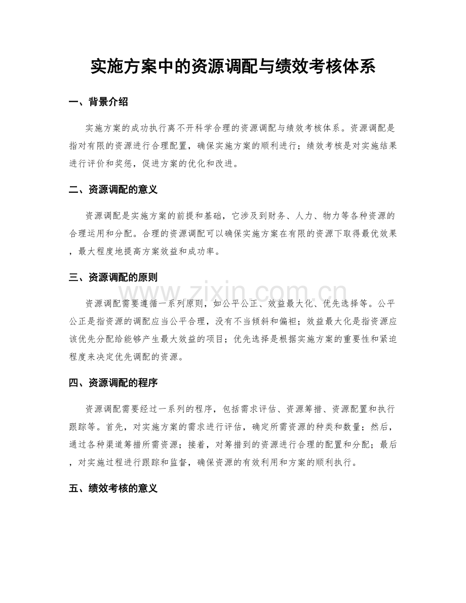 实施方案中的资源调配与绩效考核体系.docx_第1页