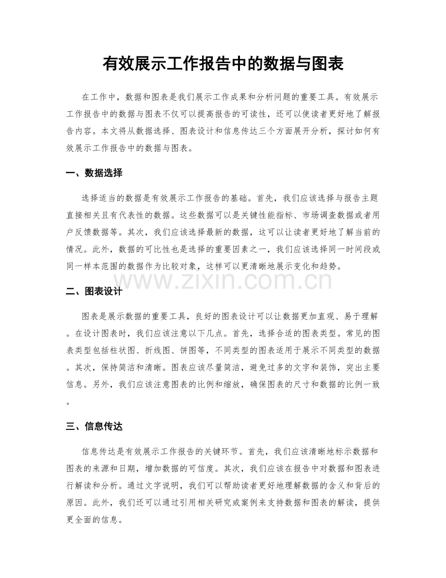 有效展示工作报告中的数据与图表.docx_第1页