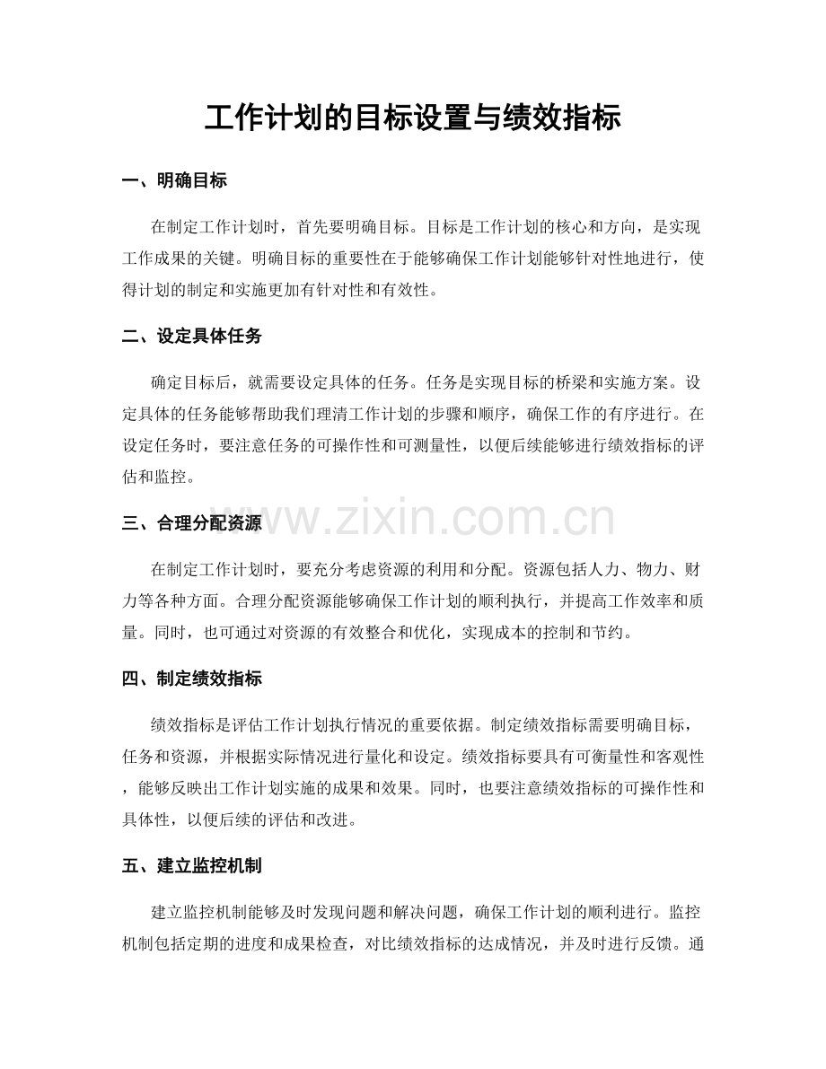 工作计划的目标设置与绩效指标.docx_第1页