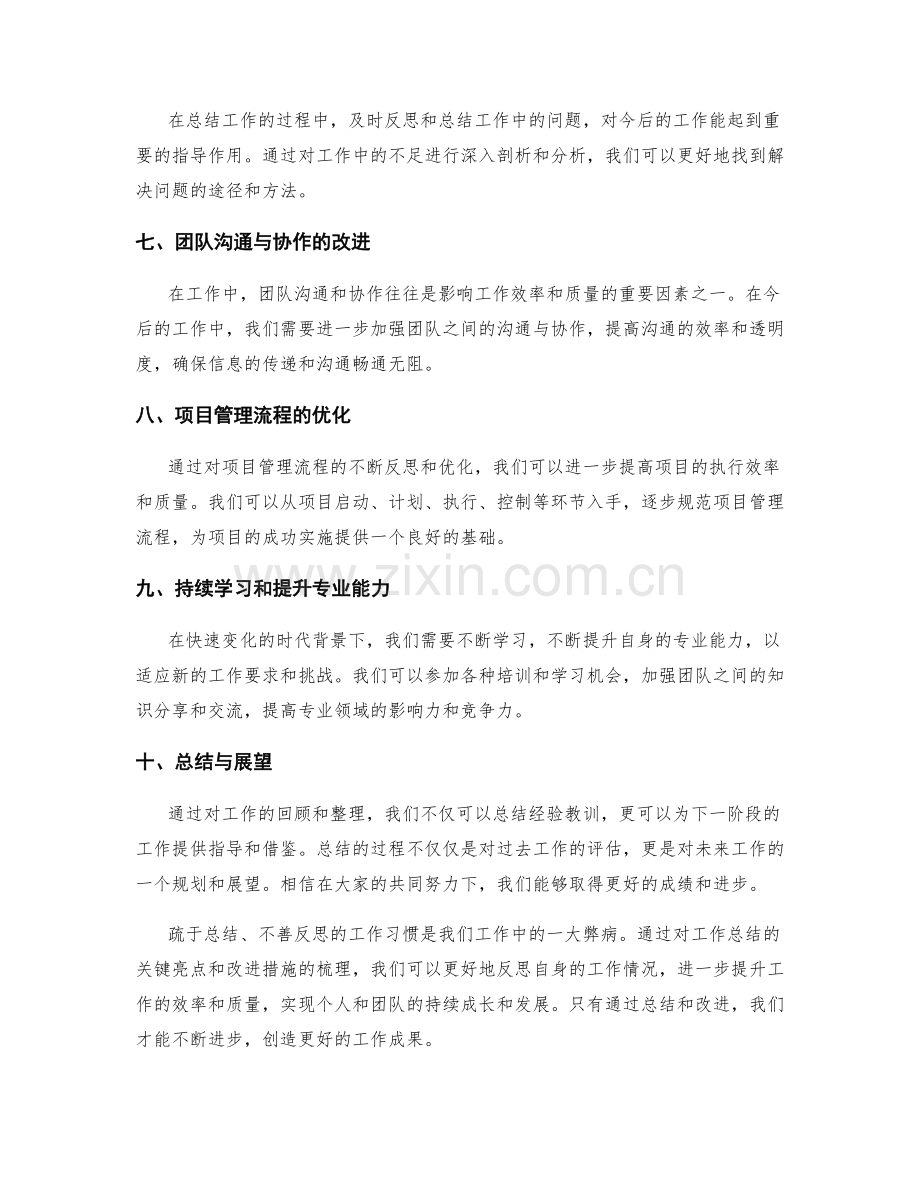 工作总结的关键亮点与改进措施.docx_第2页