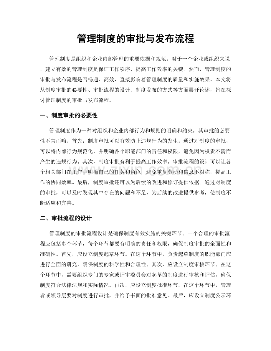 管理制度的审批与发布流程.docx_第1页